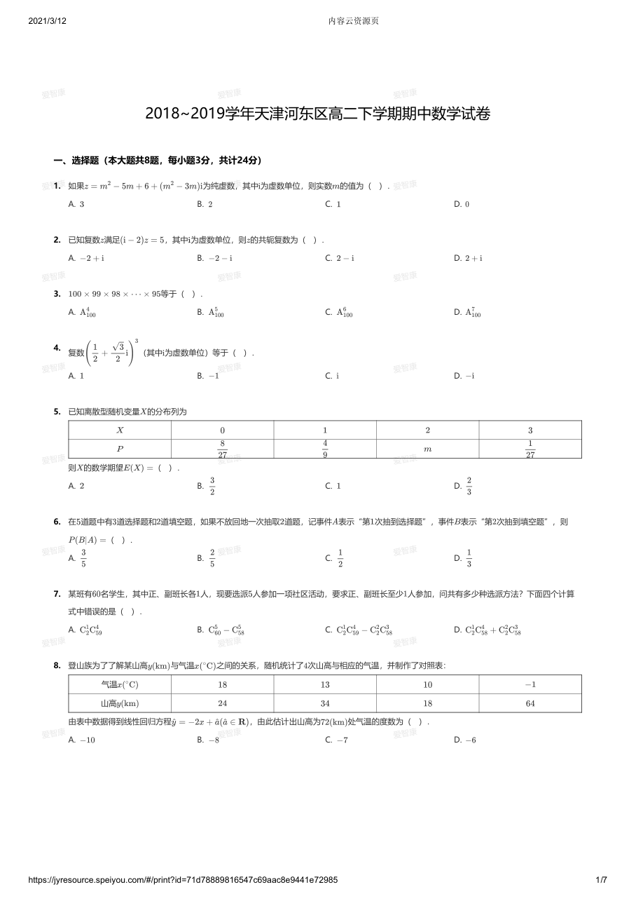 2018~2019学年天津河东区高二下学期期中数学试卷.pdf 第 1 页
